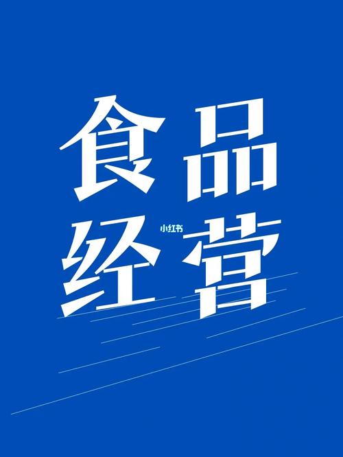 预包装食品经营 备案与食品经营许可证的区别详解