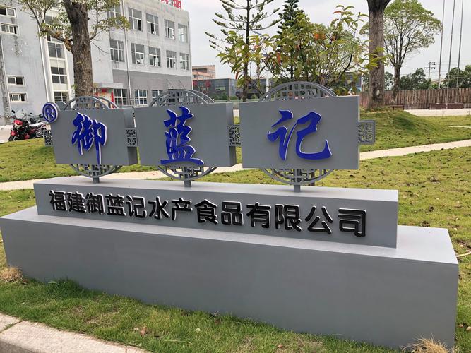 福建御蓝记水产食品 以匠心打造高品质预包装食品，引领海洋美味新风尚