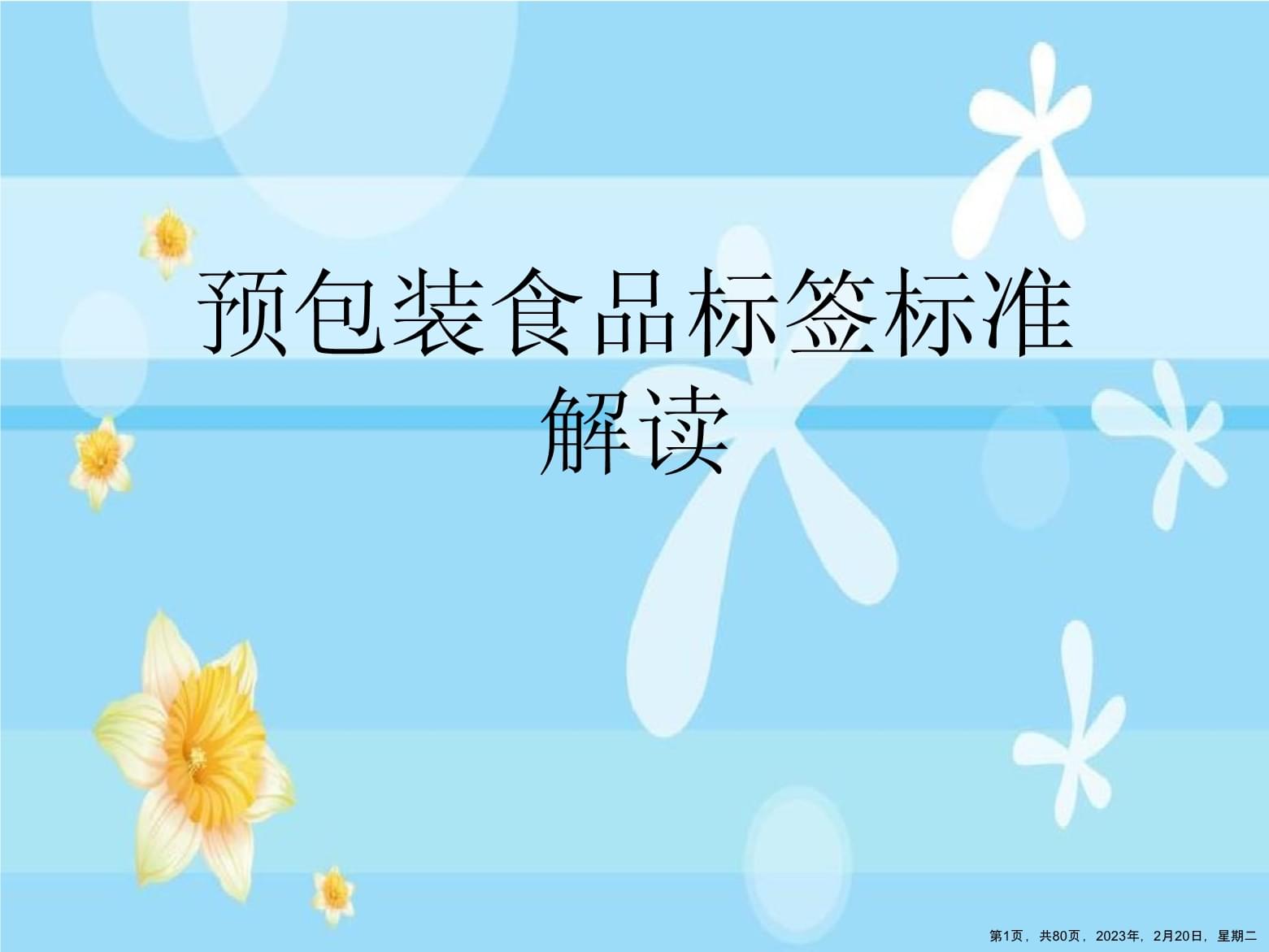 预包装食品标签标准解读 从合规到消费者知情权