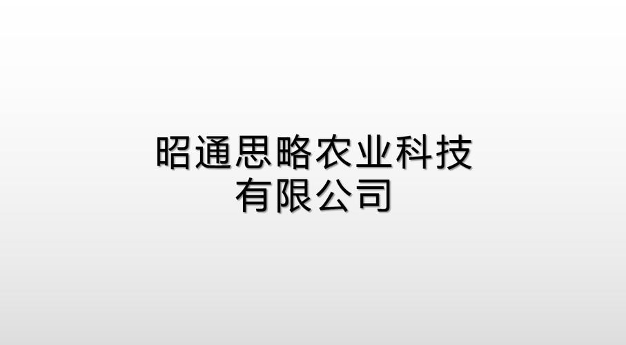 昭通思略农业科技